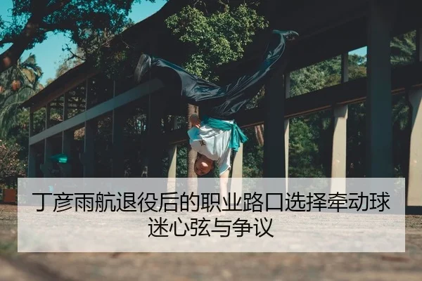 ding-yan-yu-hang-tui-yi-hou-de-zhi-ye-lu-kou-xuan-ze-qian-dong-qiu-mi-xin-xian-yu-zheng-yi-2-461.jpg